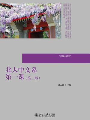 cover image of 北大中文系第一课